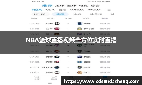 NBA篮球直播视频全方位实时直播