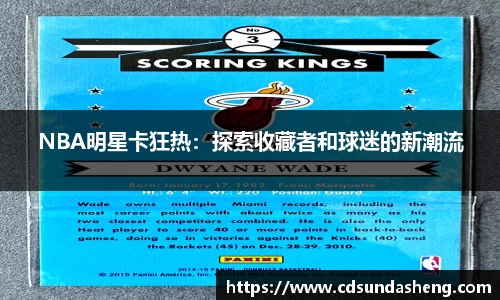 NBA明星卡狂热：探索收藏者和球迷的新潮流