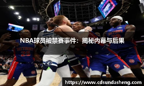 NBA球员被禁赛事件：揭秘内幕与后果
