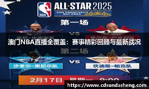 澳门NBA直播全覆盖：赛事精彩回顾与最新战况