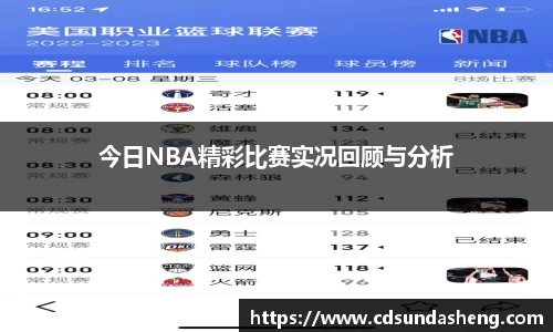 今日NBA精彩比赛实况回顾与分析