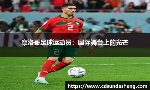 摩洛哥足球运动员：国际舞台上的光芒