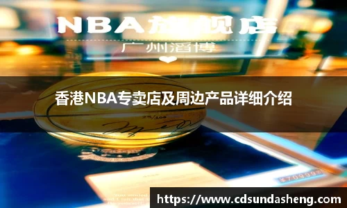 香港NBA专卖店及周边产品详细介绍