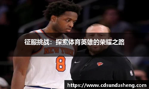 征服挑战：探索体育英雄的荣耀之路