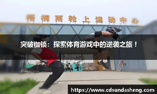 突破枷锁：探索体育游戏中的逆袭之旅 !