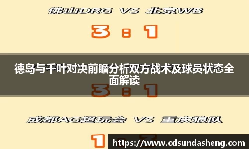 德岛与千叶对决前瞻分析双方战术及球员状态全面解读